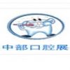 2016中国中部（郑州）口腔设备与材料展览会暨口腔医学学术会议