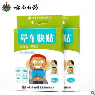 云南白药 泰邦晕车快贴 自驾游旅行晕车晕船晕机必备正品 2板/盒图1