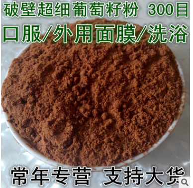 大货批发 破壁超细300目 葡萄籽粉 口服 面膜 洗浴图2