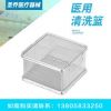 生产器械清洗篮