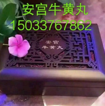 安宫牛黄丸-救命必备图3