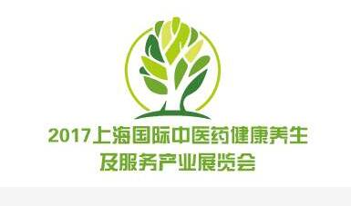 2017上海国际中医药健康养生及服务产业展览会