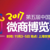 2017第五届中国上海微商博览会