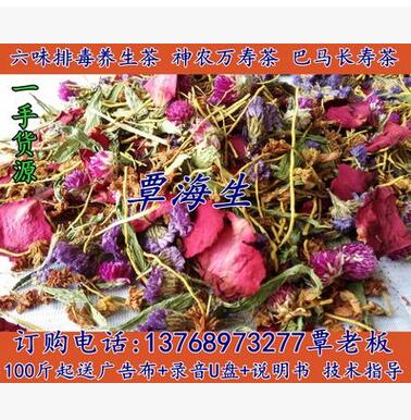 六味茶 神农万寿茶 产地大量现货批发 送广告录音说明书图1