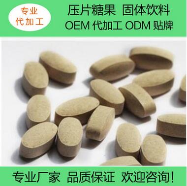 专业代工压片糖果OEM 维生素B片剂保健食品生产加工 贴牌生产定制