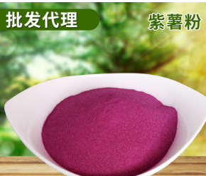 批发生紫薯粉 熟紫薯粉 食品级烘培紫薯粉 紫薯代餐粉烘培原料图1