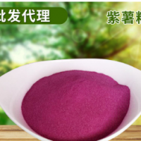 批发生紫薯粉 熟紫薯粉 食品级烘培紫薯粉 紫薯代餐粉烘培原料