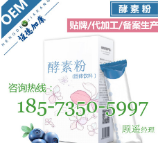 酵素粉ODM贴牌定制，资深专业诺丽果酵素固体饮料代加工OEM生产厂图3