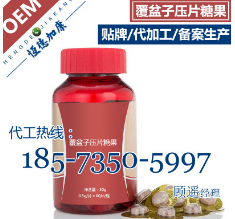 覆盆子压片糖果代加工、专业SC标准压片糖果加工oem贴牌生产厂家图1
