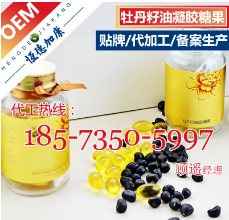 牡丹籽油凝胶糖果OEM贴牌加工，食字号软胶囊高效代加工湖南厂家图1