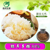 森冉生物天然真菌提取 银耳提取物/银耳多糖30%