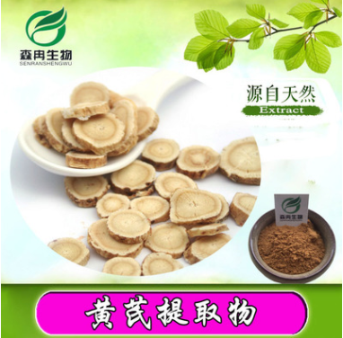森冉生物现货热销黄芪提取物10:1/黄芪多糖/绵芪提取物图1