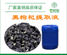自然衡厂家直销 植物提取液 黑枸杞提取液 个性化定化妆品原料图1