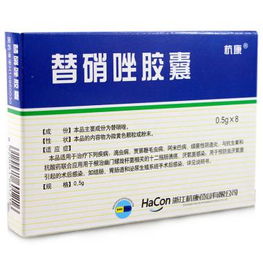 替硝唑胶囊图1