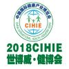 2018第23届【北京】国际健康产业博览会CIHIE