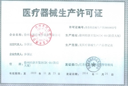 医疗器械生产许可证