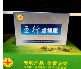 五行 虚损康图1