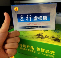 五行 虚损康图3