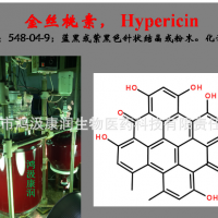 合成 金丝桃素 高纯度 Hypericin，CAS：548-04-9 纯度：90%