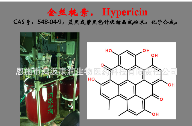 合成 金丝桃素 高纯度 Hypericin，CAS：548-04-9 纯度：90%图3