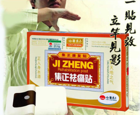 集正祛痛贴膏药 风湿 关节炎 肩周炎 诚招各地代理商一贴见效图3