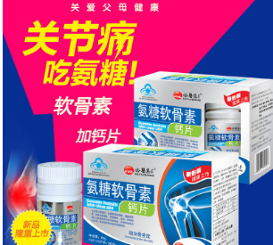 氨糖软骨素钙片修复关节软骨 诚招全国代理商图1