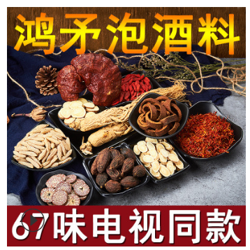 鸿矛泡酒料药酒男女配方滋补养生保健药酒67味中药配置红茅泡酒料图1