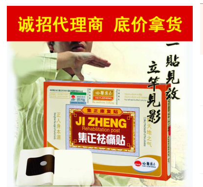 集正祛痛贴膏药 风湿 关节炎 肩周炎 诚招各地代理商一贴见效图1