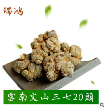 云南特产 文山三七批发 三七20头 水洗本色 原产地田七直销批发图2