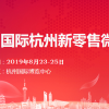 2019中国(杭州)新零售微商博览会