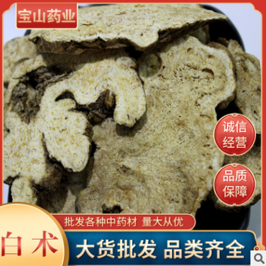 批发中药材白术 白术片 生白术代打粉大货供应量大价优图1