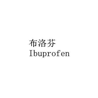 布洛芬Ibuprofen