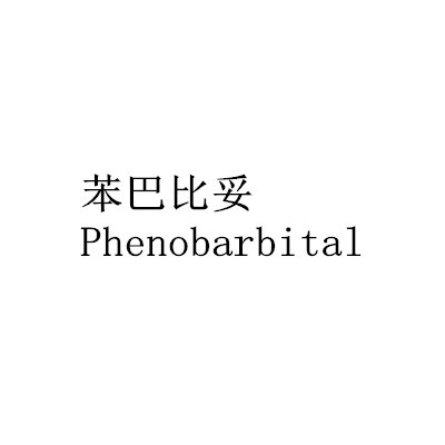 苯巴比妥Phenobarbital