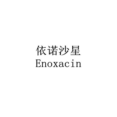 依诺沙星Enoxacin