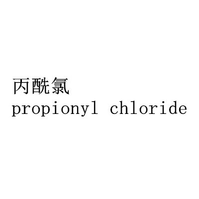 丙酰氯propionyl chloride