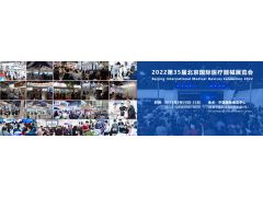 2022第三十五届北京国际医疗器械展览会