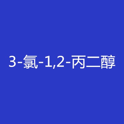 3-氯-1,2-丙二醇图1