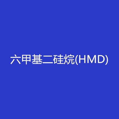 六甲基二硅烷(HMD)
