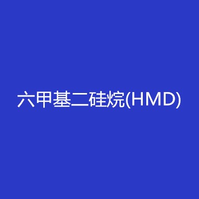 六甲基二硅烷(HMD)图1