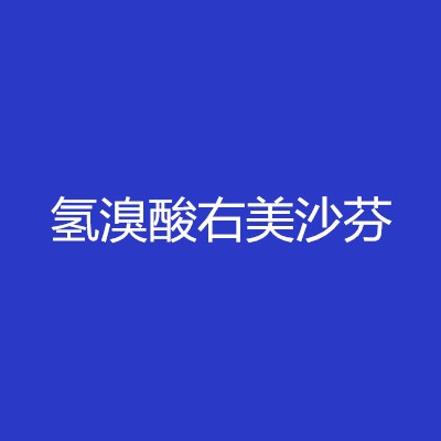 氢溴酸右美沙芬图1