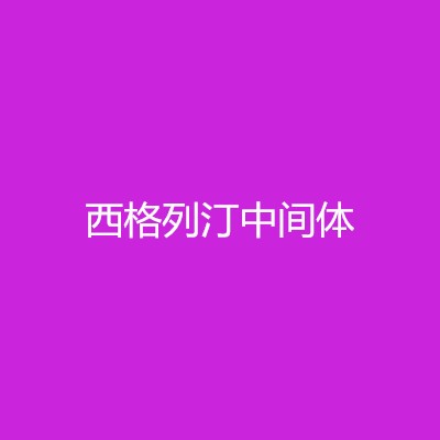 西格列汀中间体