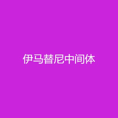 伊马替尼中间体图1