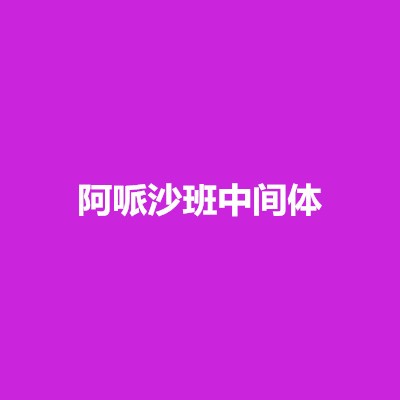 阿哌沙班中间体图1