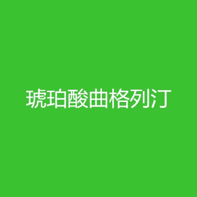琥珀酸曲格列汀图1