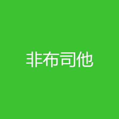 非布司他图1