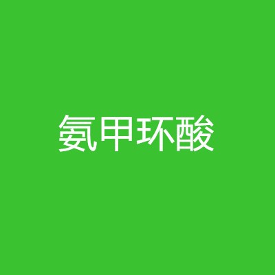 氨甲环酸图1
