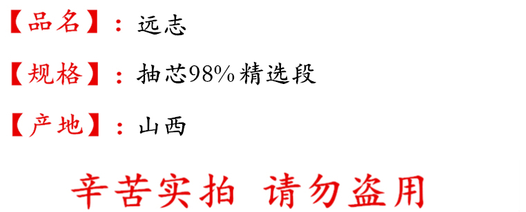 远志抽芯98%精选段描述.jpg