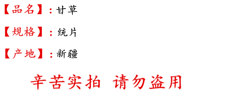甘草统片描述.jpg