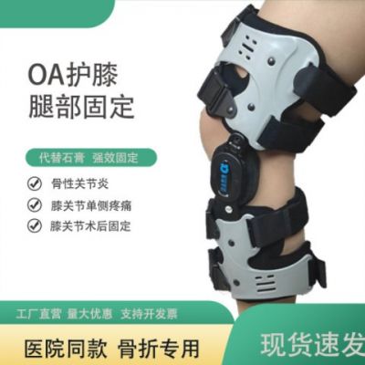OA护膝可调膝关节固定支具护腿骨折康复护具轻便关节术后恢复固定