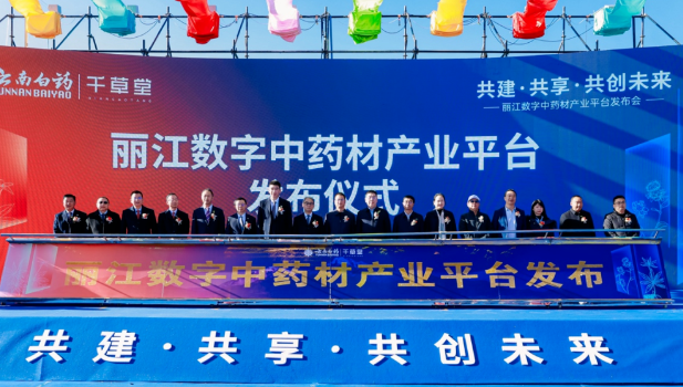 不再局限于云南白药胶囊 云南白药构建中药材全产业链